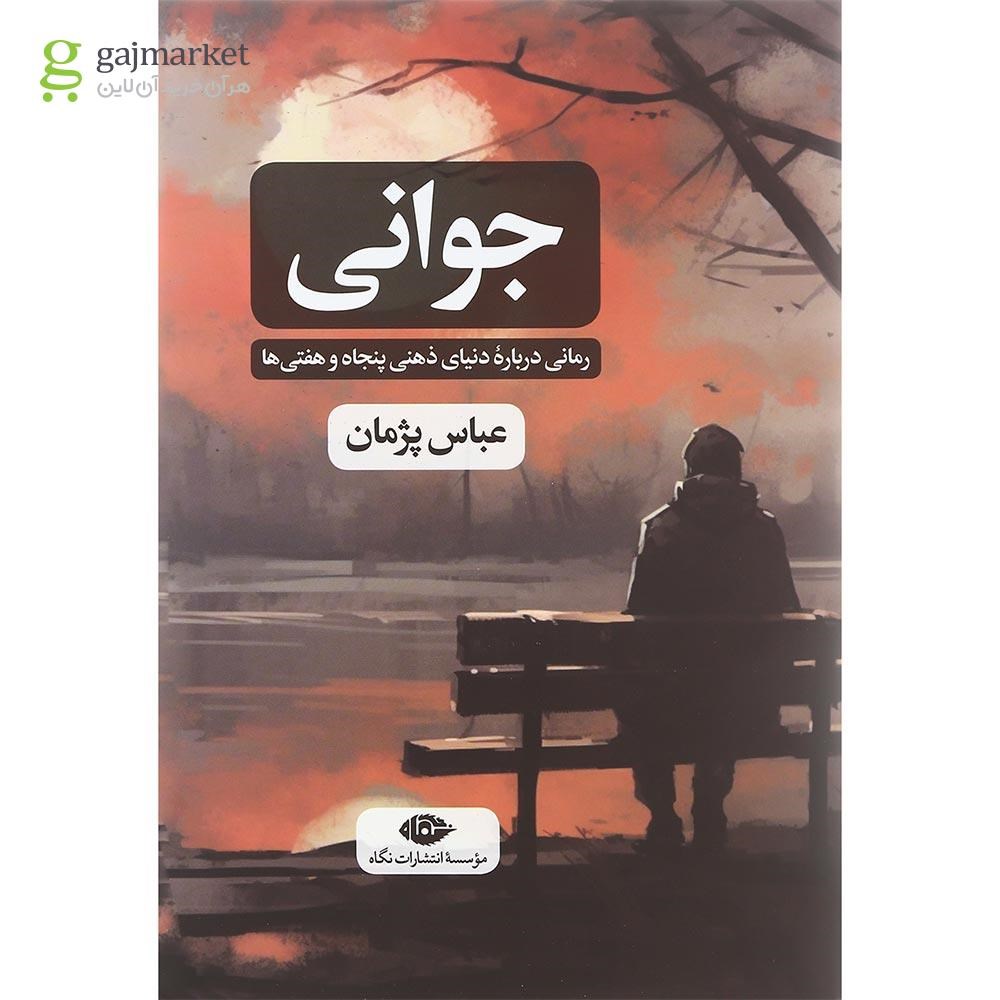 تصویر از کتاب جوانی