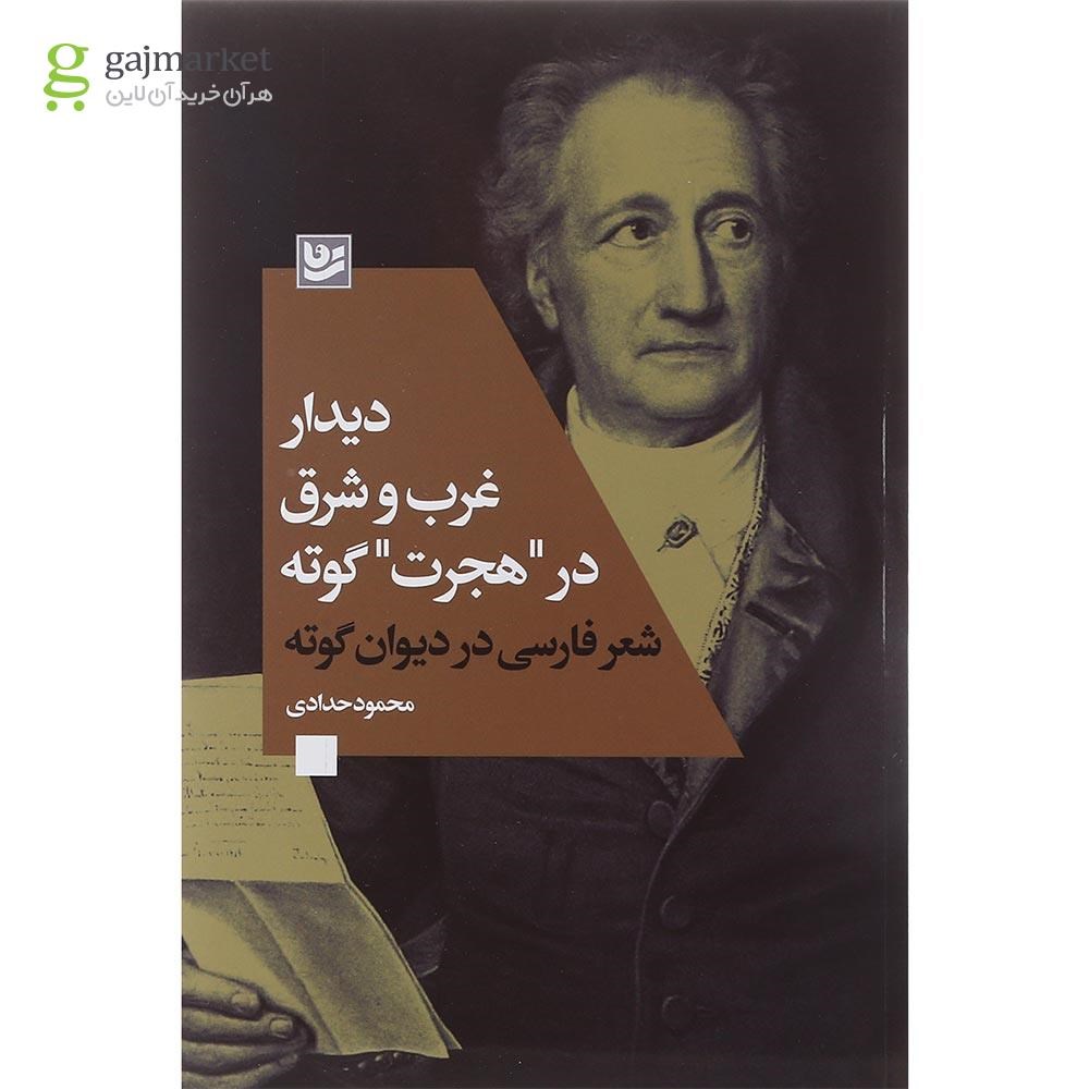 تصویر از کتاب دیدار غرب وشرق در هجرت گوته