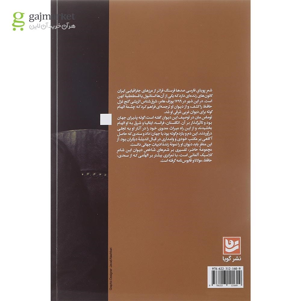 تصویر از کتاب دیدار غرب وشرق در هجرت گوته
