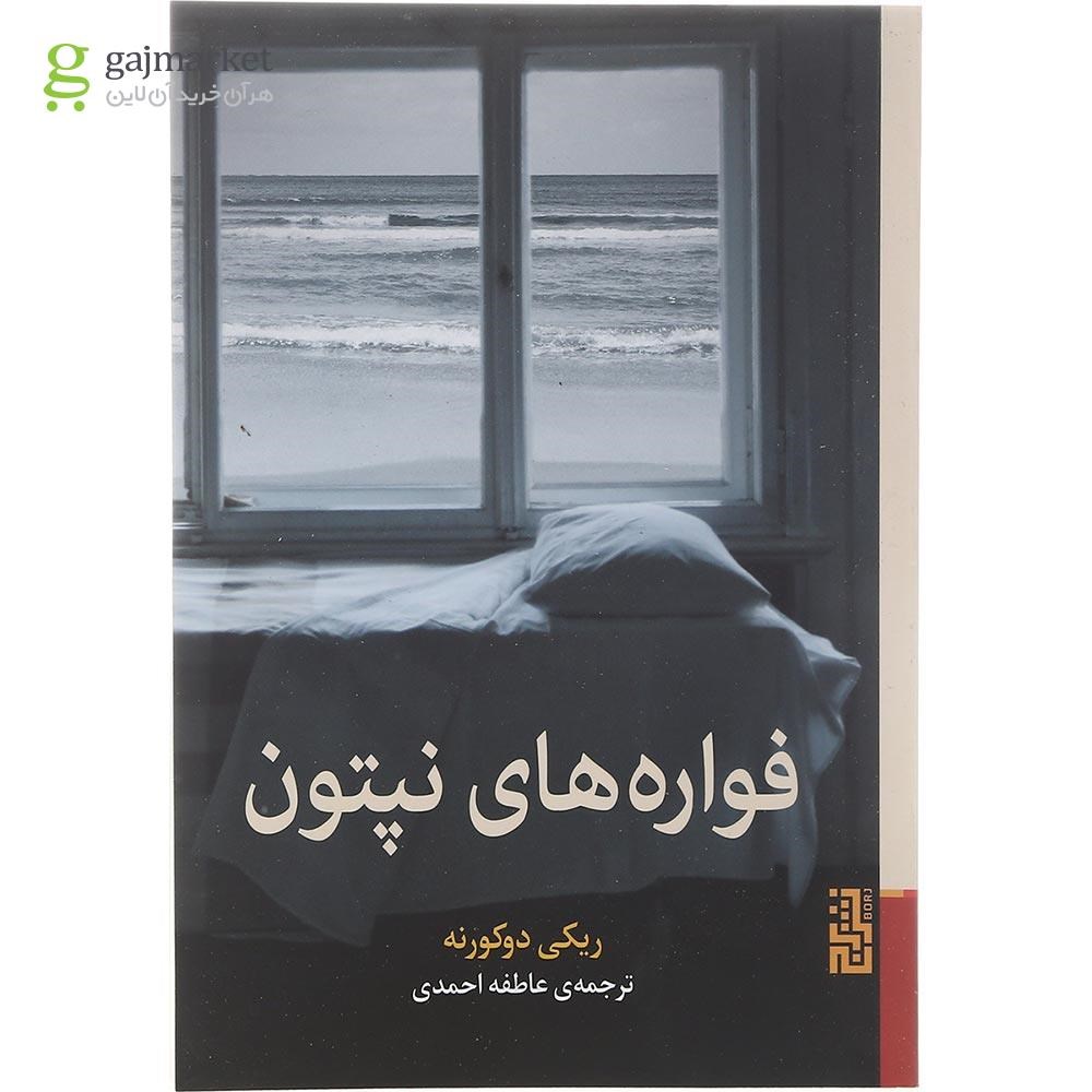 تصویر از کتاب فواره های نپتون