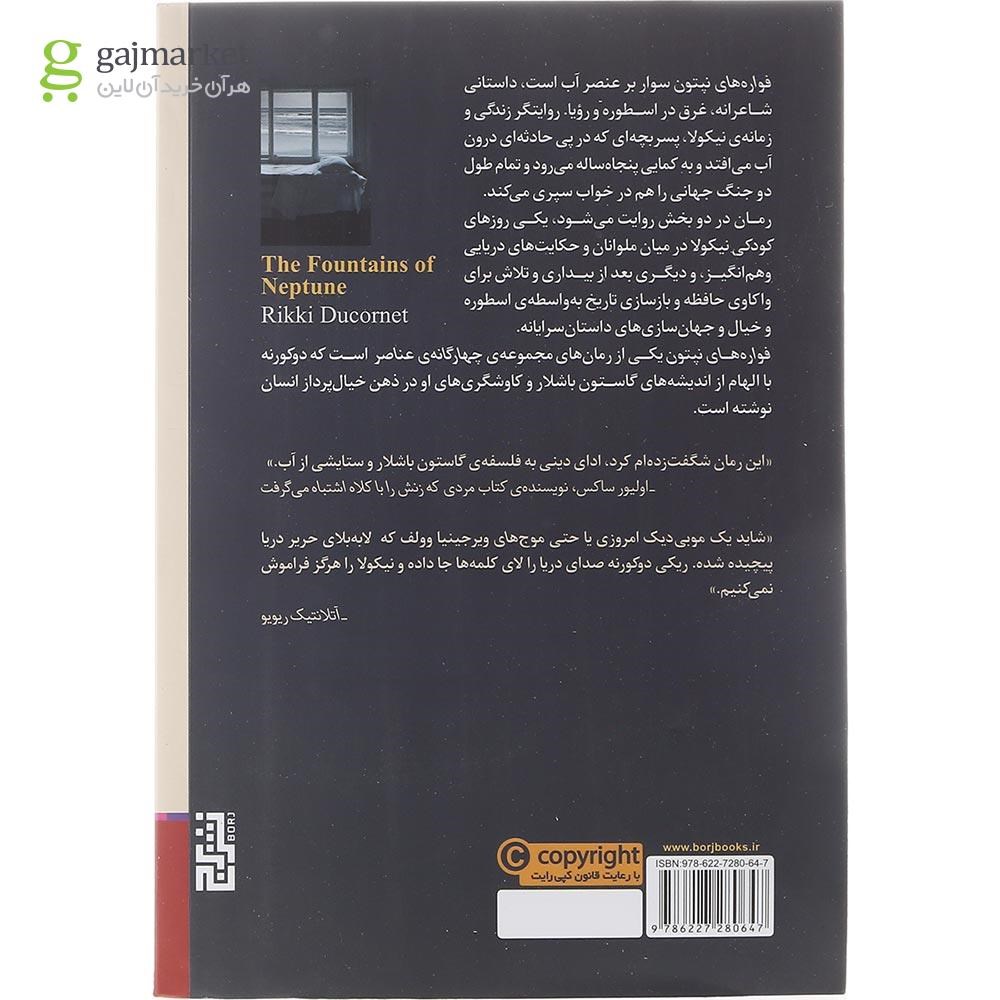 تصویر از کتاب فواره های نپتون