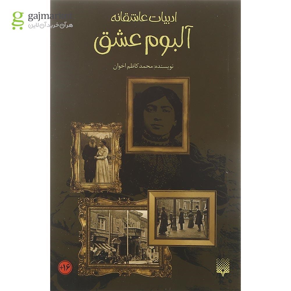 تصویر از کتاب آلبوم عشق