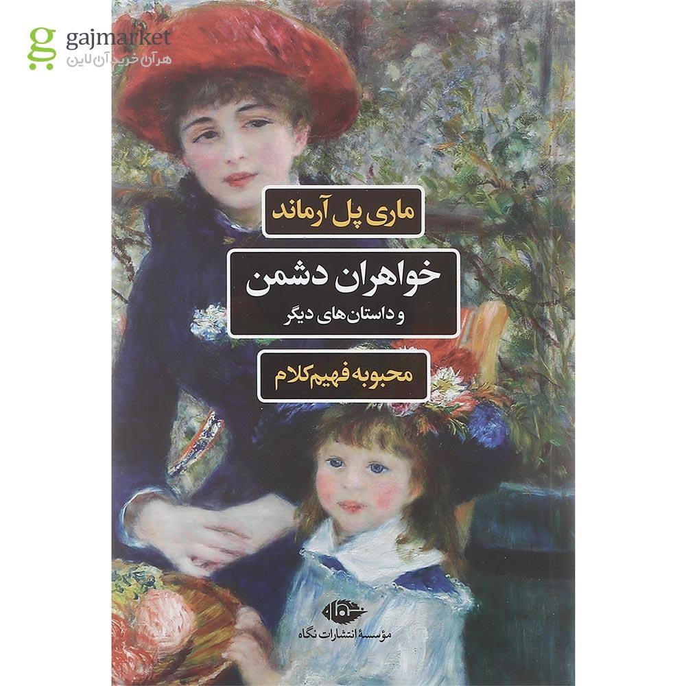 تصویر از کتاب خواهران دشمن و داستان های دیگر