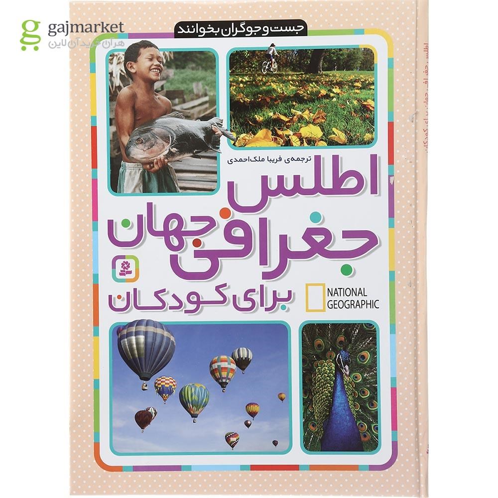 تصویر از کتاب اطلس جغرافی جهان برای کودکان