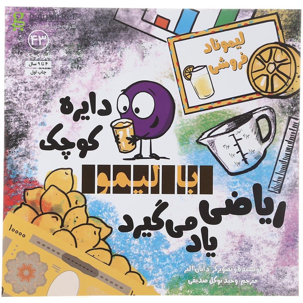 تصویر از کتاب دایره کوچک با لیمو ریاضی یاد می گیرد جلد 43