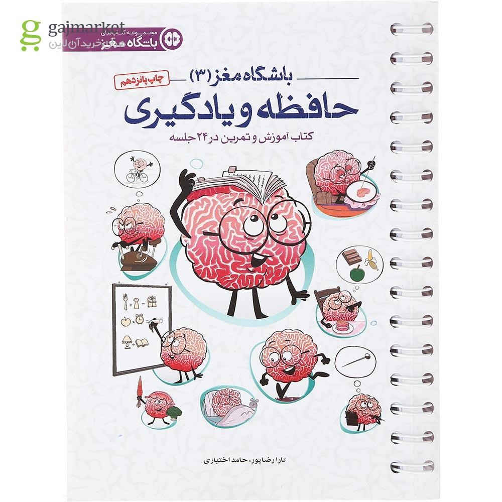 تصویر از کتاب حافظه و یادگیری مجموعه باشگاه مغز جلد 3