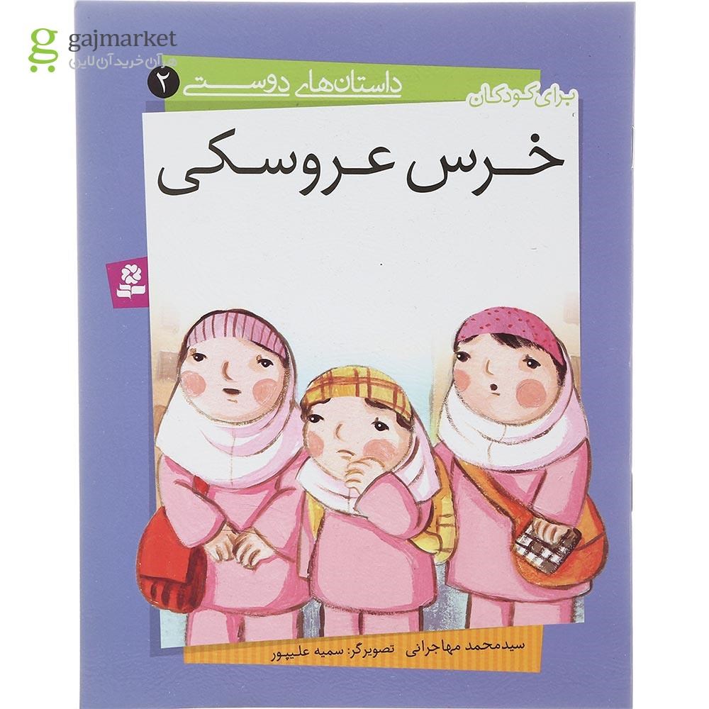 تصویر از کتاب خرس عروسکی مجموعه داستان های دوستی جلد 2