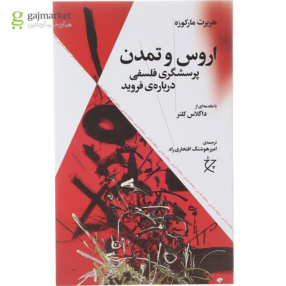 تصویر از کتاب اروس و تمدن