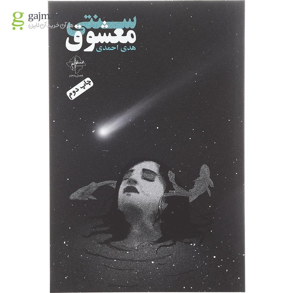 تصویر از کتاب معشوق سنتی