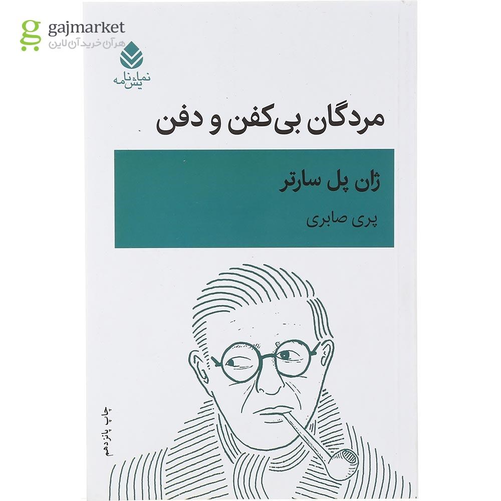 تصویر از کتاب مردگان بی کفن و دفن