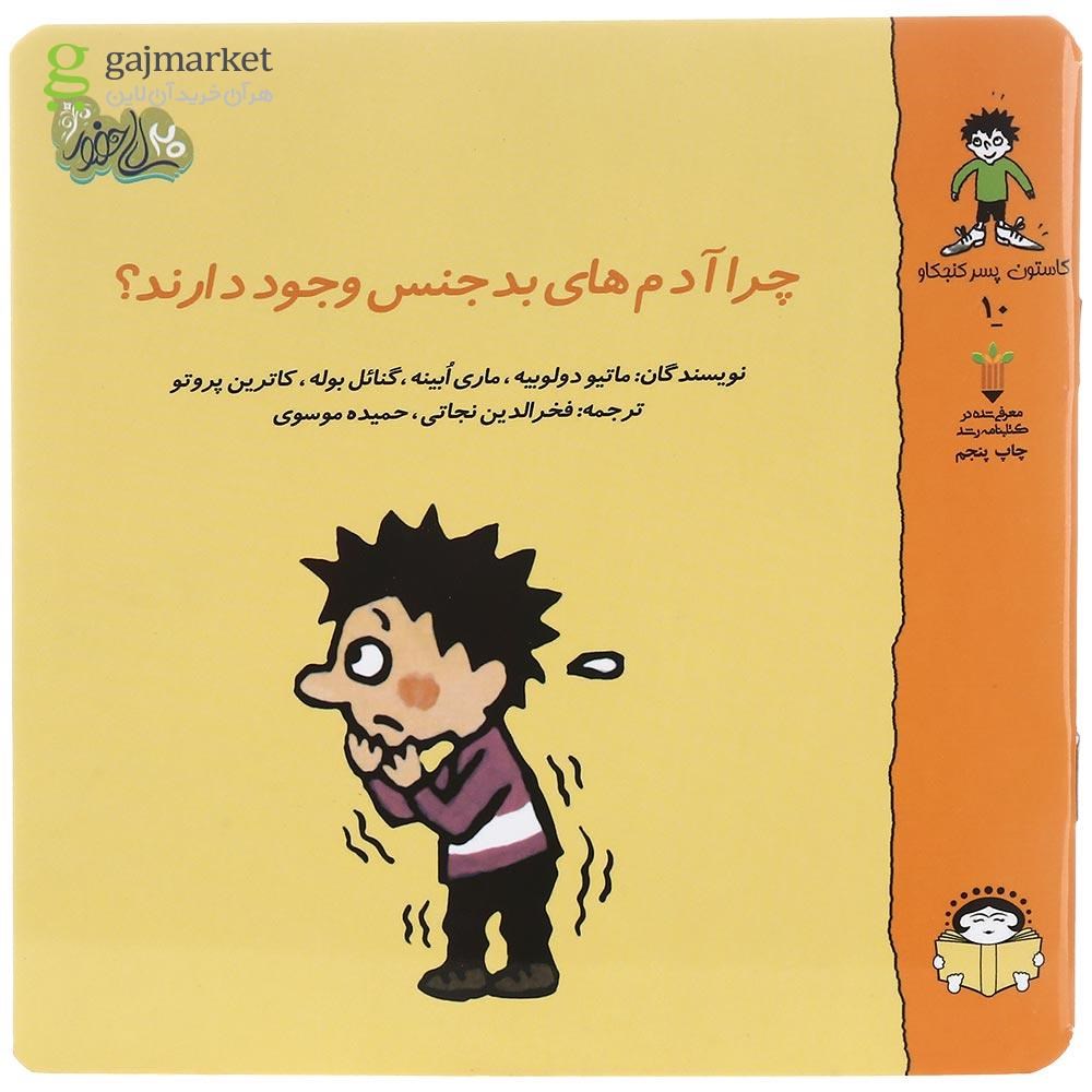تصویر از کتاب چرا آدم های بدجنس وجود دارند مجموعه گاستون پسر کنجکاو جلد 10