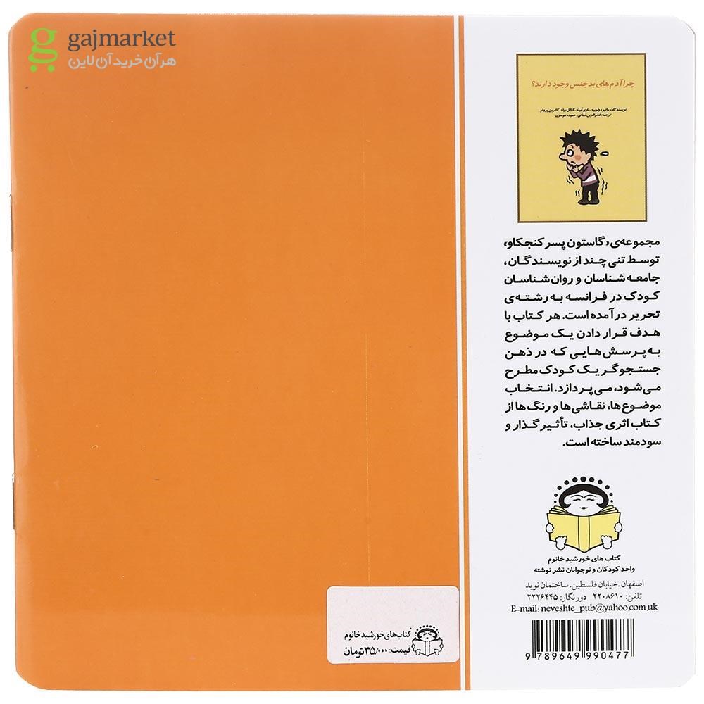 تصویر از کتاب چرا آدم های بدجنس وجود دارند مجموعه گاستون پسر کنجکاو جلد 10