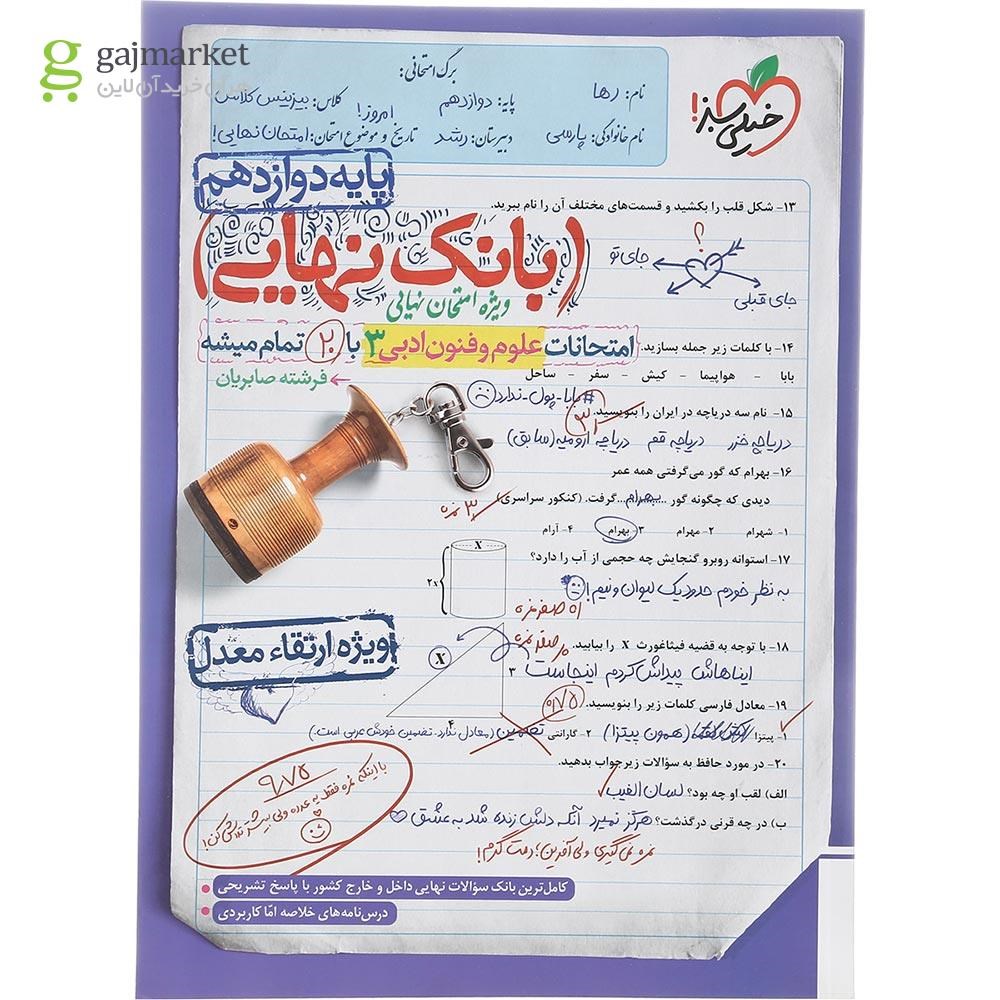 تصویر از کتاب علوم و فنون ادبی دوازدهم انسانی سری بانک نهایی انتشارات خیلی سبز سال چاپ 1402