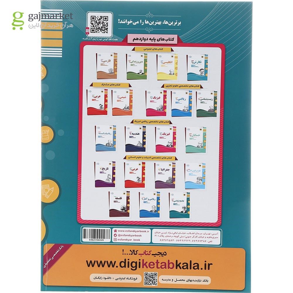 تصویر از کتاب جامعه شناسی دوازدهم انسانی سری سوال های امتحانی انتشارات اسفندیار سال چاپ 1402