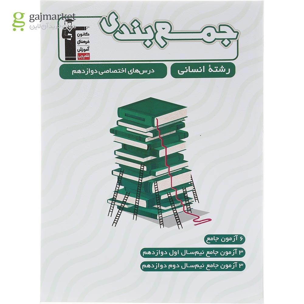 تصویر از کتاب جمع بندی درس های اختصاصی دوازدهم انسانی انتشارات کانون فرهنگی آموزش سال چاپ 1402