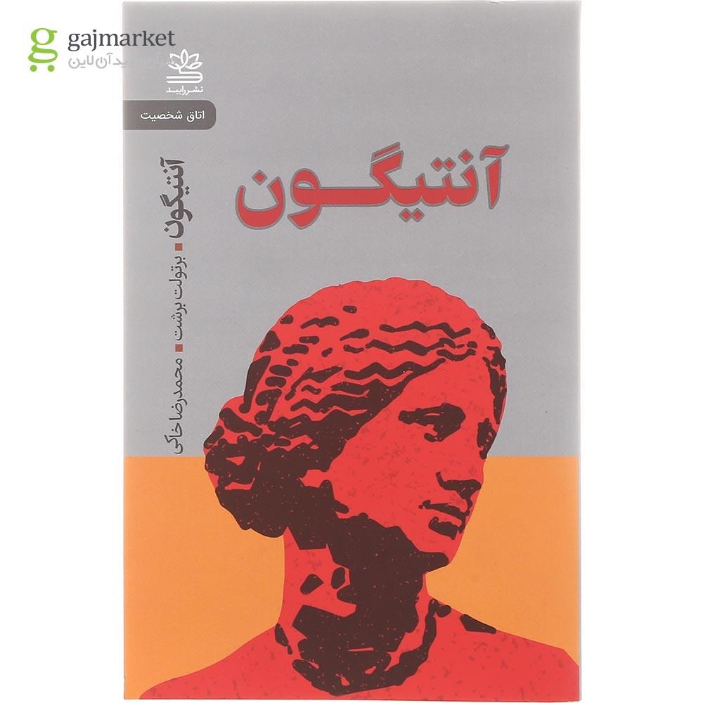 تصویر از کتاب آنتیگون
