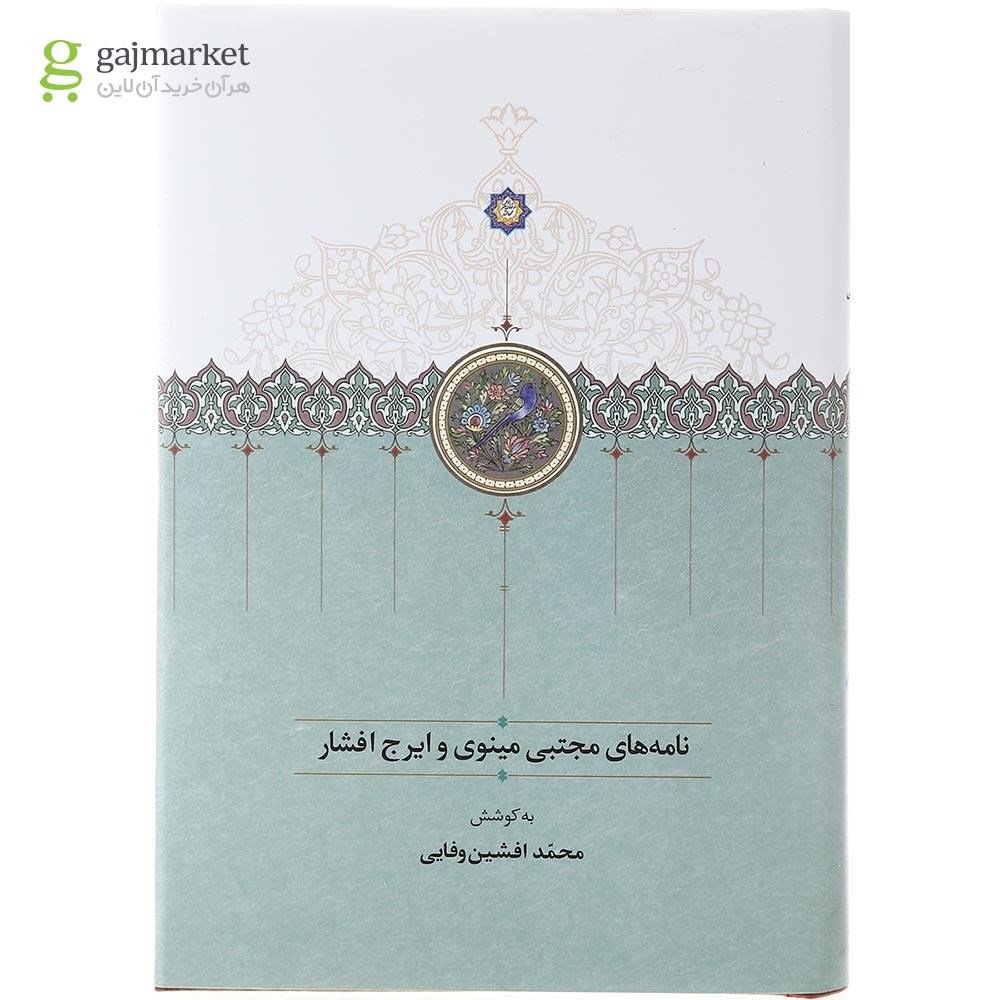 تصویر از کتاب نامه های مجتبی مینوی و ایرج افشار