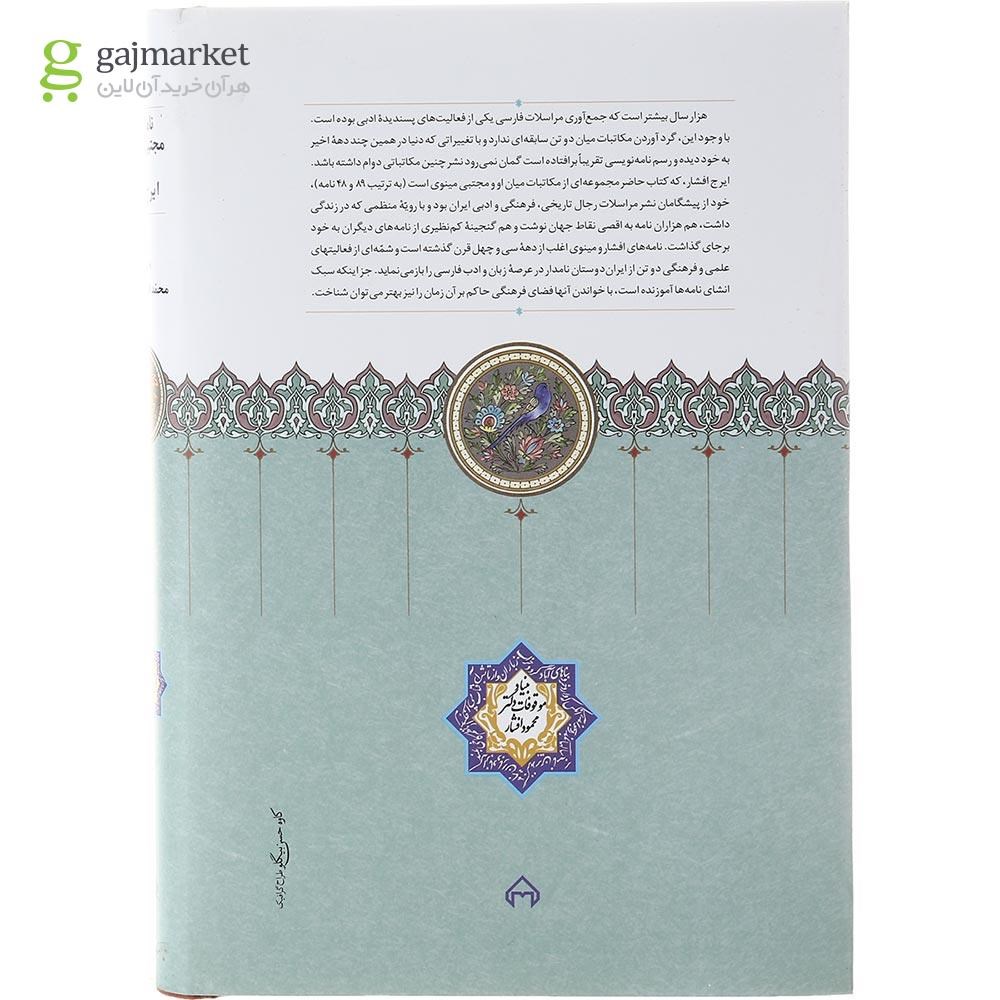 تصویر از کتاب نامه های مجتبی مینوی و ایرج افشار