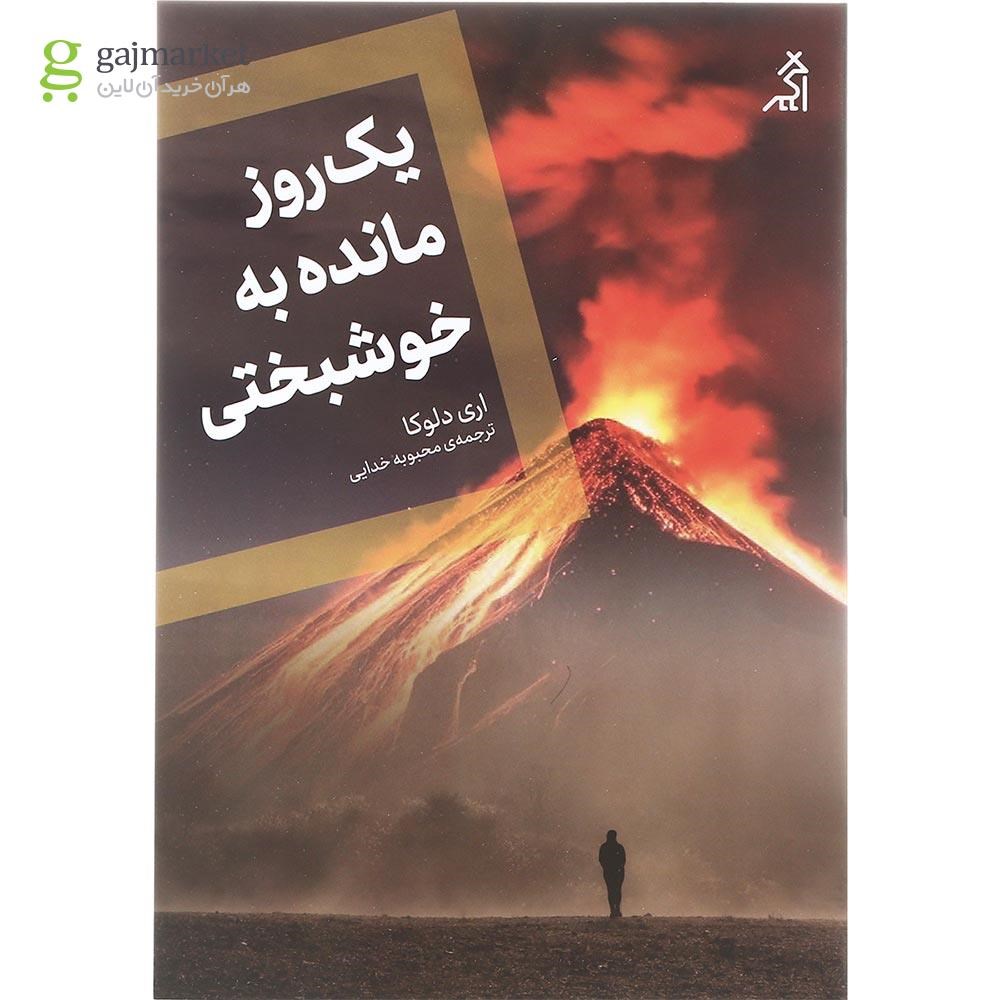 تصویر از کتاب یک روز مانده به خوشبختی