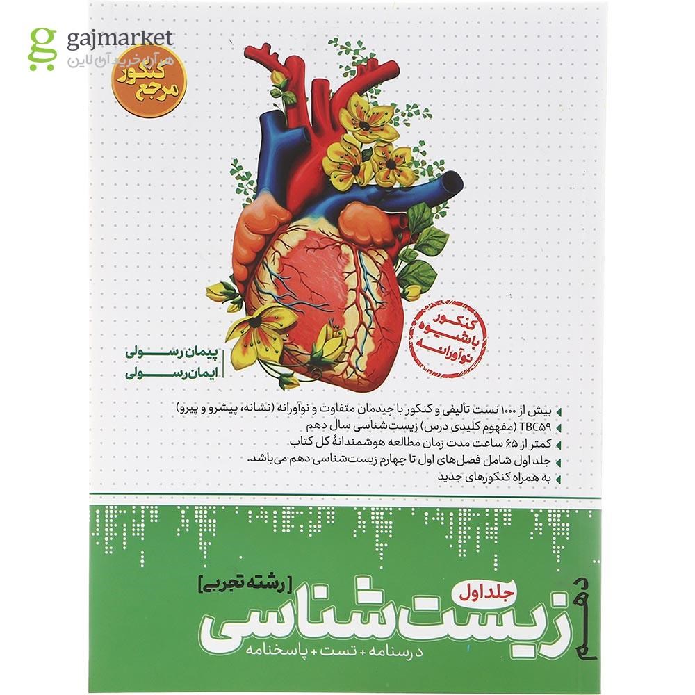 تصویر از کتاب زیست شناسی دهم تجربی جلد 1 سری مرجع کنکور انتشارات کاگو سال چاپ 1402