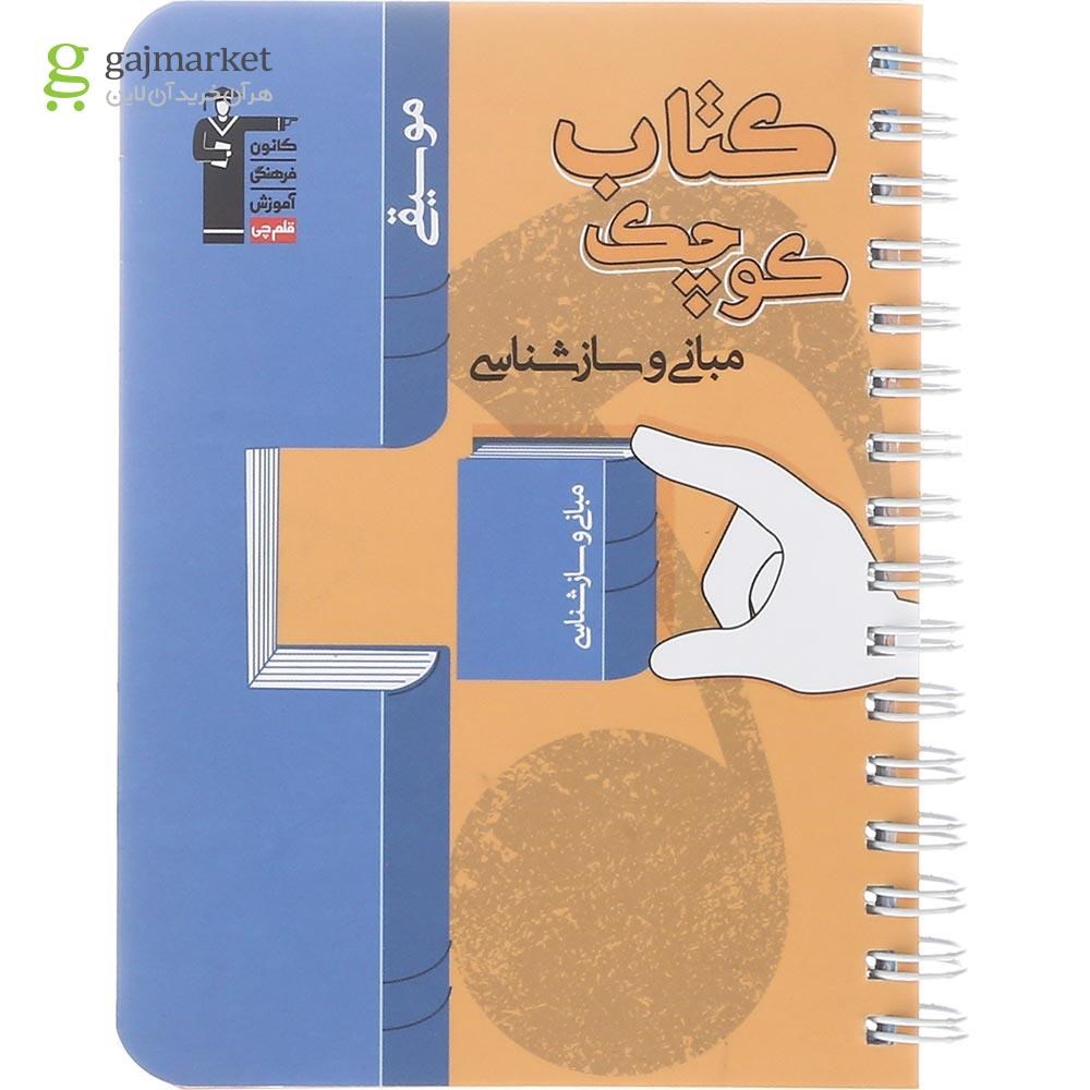تصویر از کتاب مبانی و سازشناسی مجموعه کتاب کوچک انتشارات کانون فرهنگی آموزش سال چاپ 1402