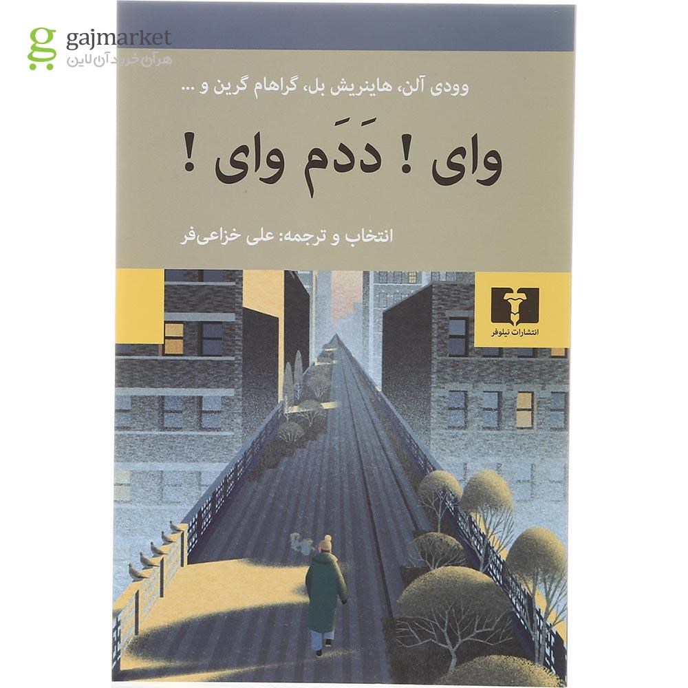 تصویر از کتاب وای ددم وای