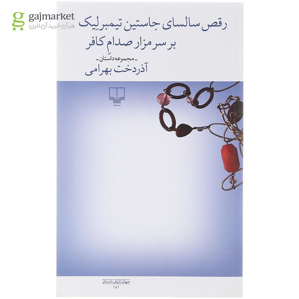 تصویر از کتاب رقص سالسای جاستین تیمبرلیک بر سر مزار صدام کافر