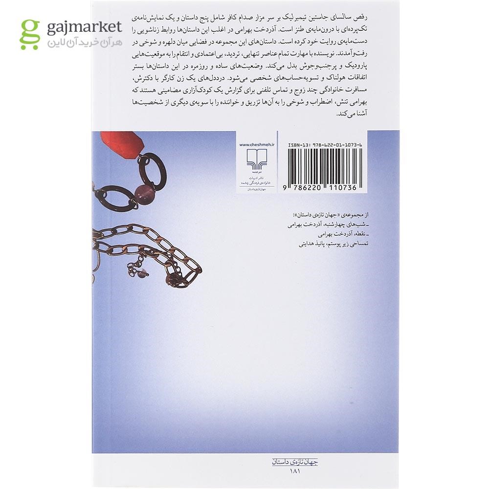 تصویر از کتاب رقص سالسای جاستین تیمبرلیک بر سر مزار صدام کافر
