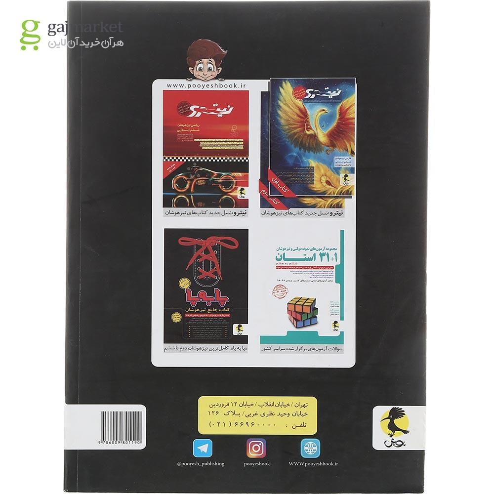 تصویر از کتاب 40 آزمون 5100 ثانیه ای تیزهوشان ششم به هفتم انتشارات پویش اندیشه خوارزمی سال چاپ 1402