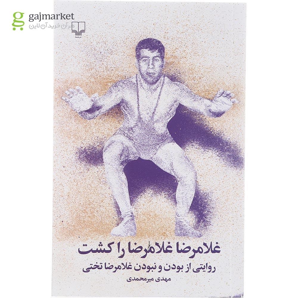 تصویر از کتاب غلامرضا غلامرضا را کشت