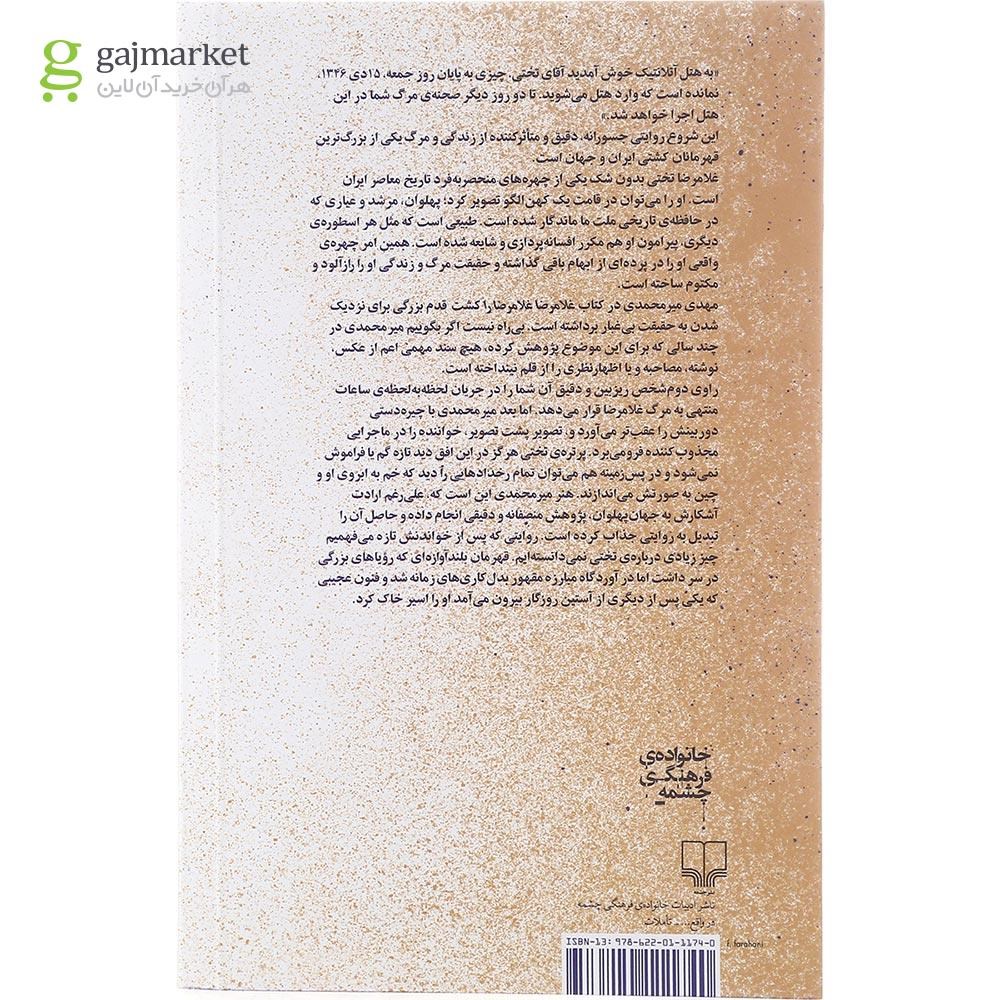 تصویر از کتاب غلامرضا غلامرضا را کشت