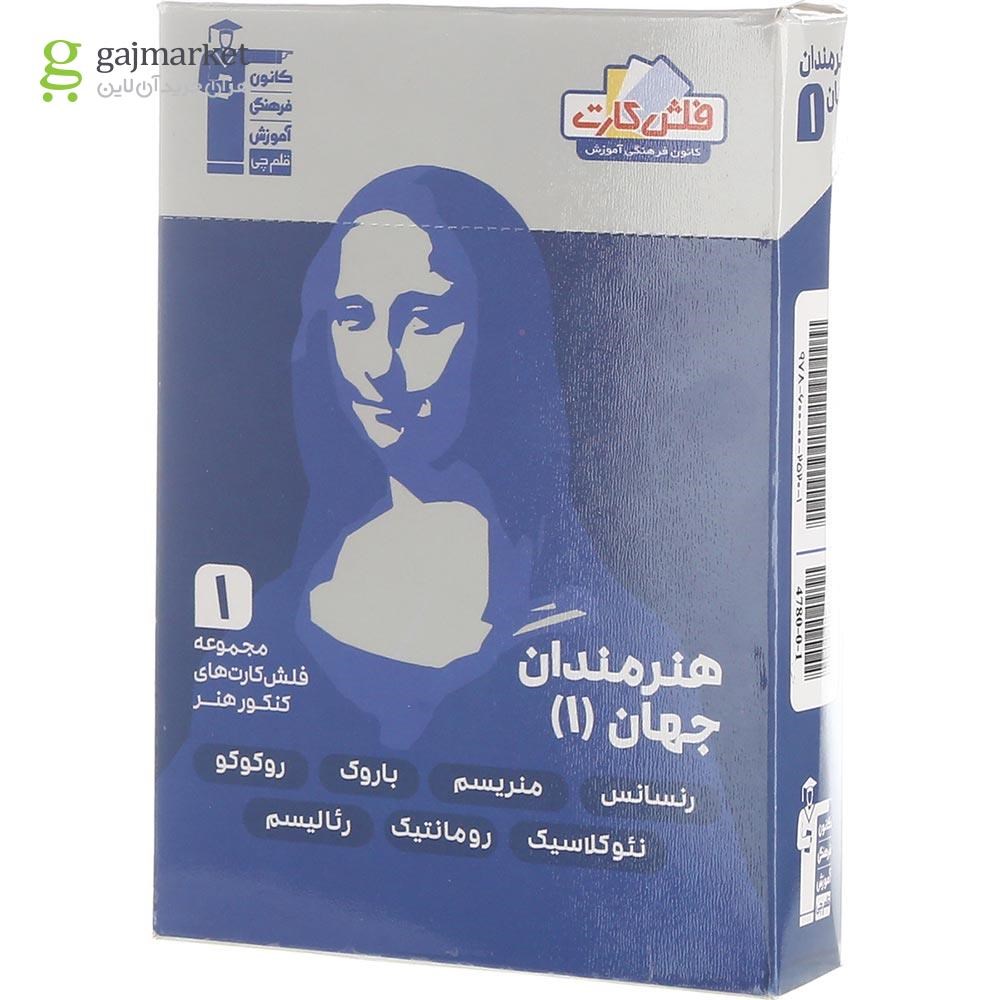 تصویر از فلش کارت هنرمندان جهان جامع کنکور هنر جلد 1 انتشارات کانون فرهنگی آموزش سال چاپ 1402