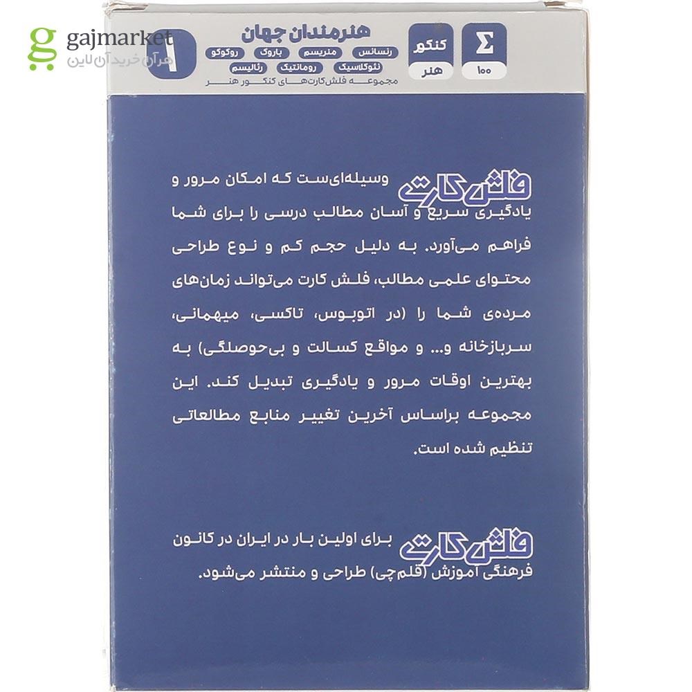 تصویر از فلش کارت هنرمندان جهان جامع کنکور هنر جلد 1 انتشارات کانون فرهنگی آموزش سال چاپ 1402