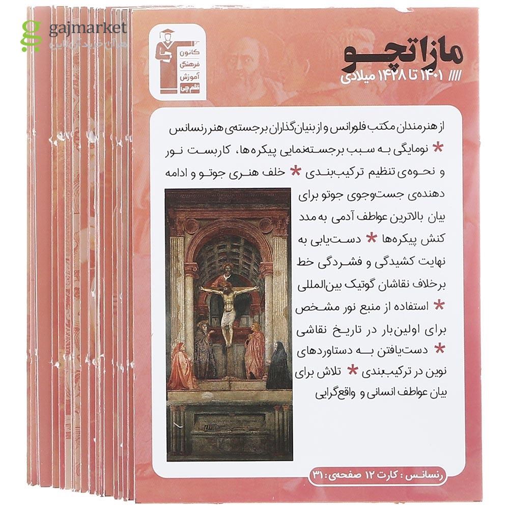 تصویر از فلش کارت هنرمندان جهان جامع کنکور هنر جلد 1 انتشارات کانون فرهنگی آموزش سال چاپ 1402