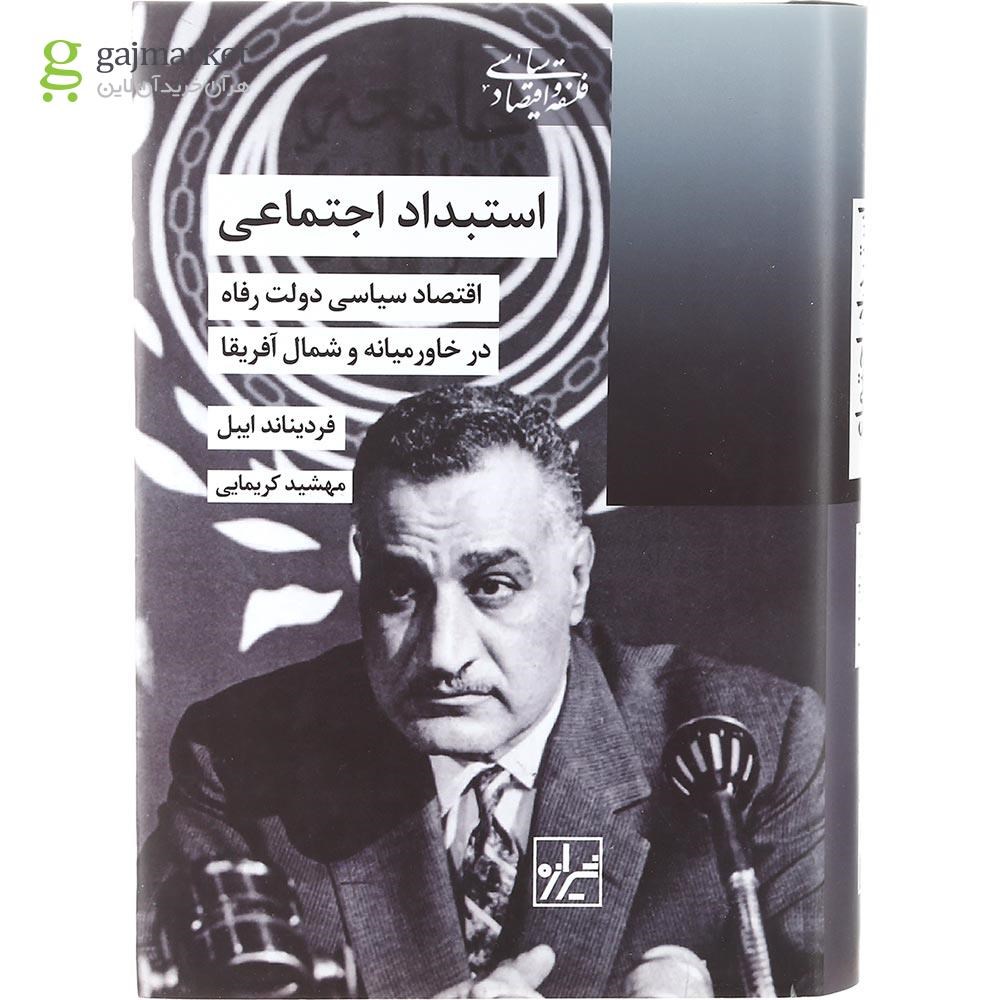 تصویر از کتاب استبداد اجتماعی