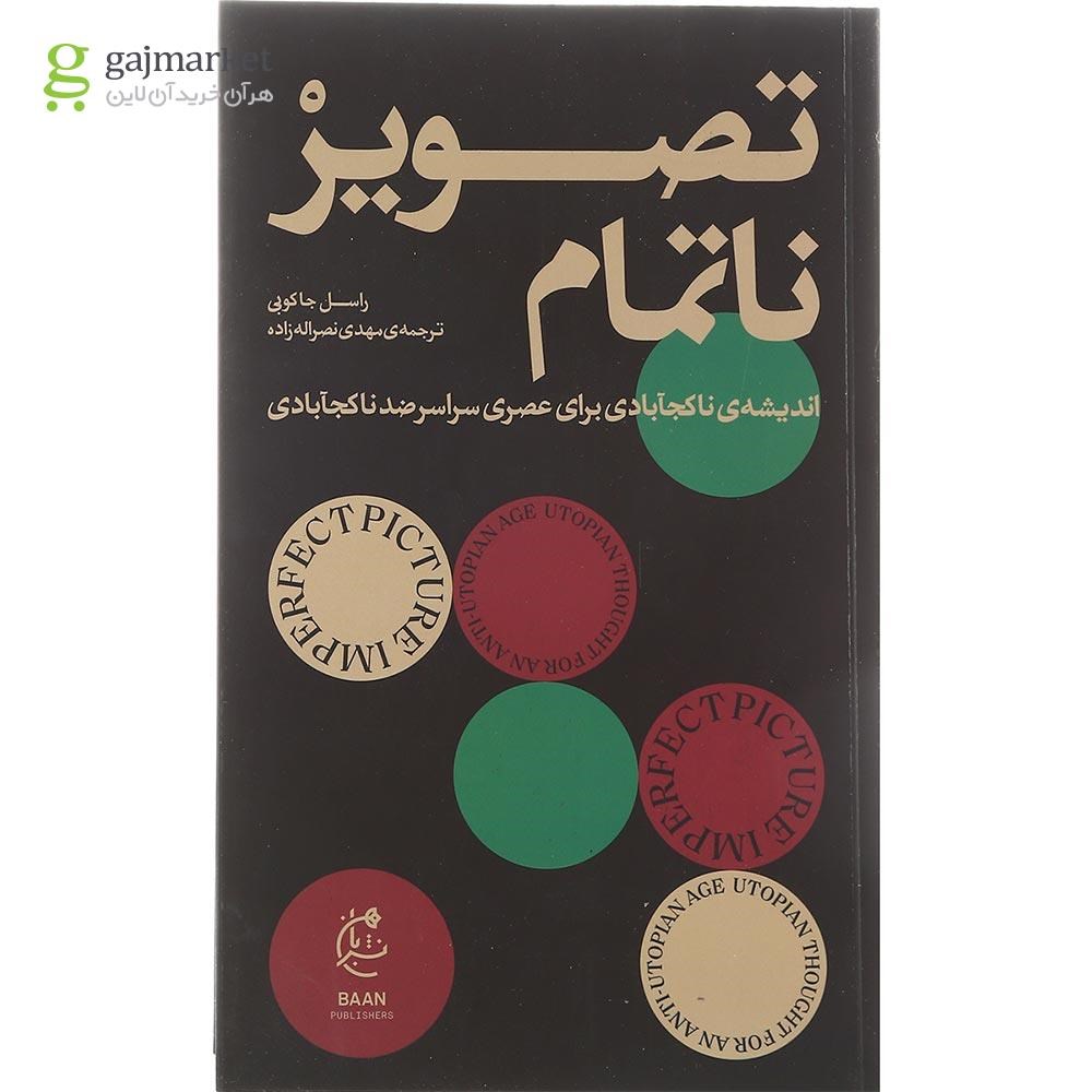 تصویر از کتاب تصویر ناتمام