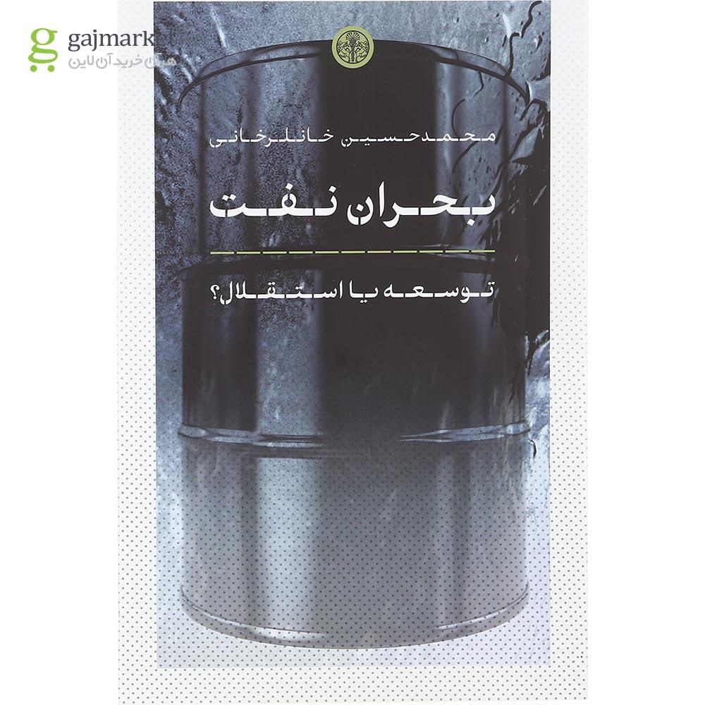 تصویر از کتاب بحران نفت توسعه یا استقلال