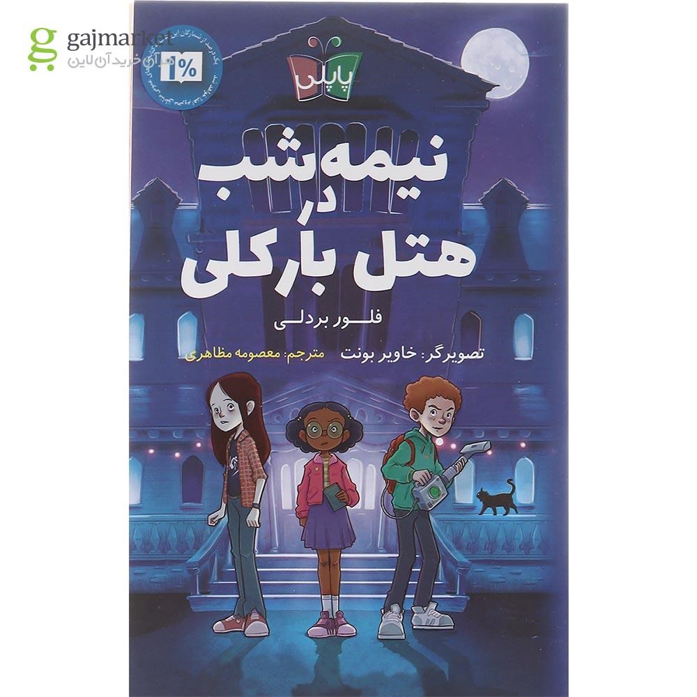 تصویر از کتاب نیمه شب در هتل بارکلی
