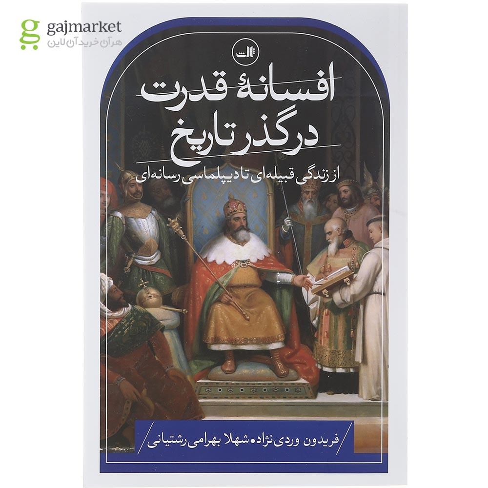 تصویر از کتاب افسانه قدرت در گذر تاریخ