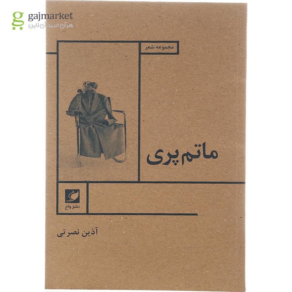 تصویر از کتاب ماتم پری