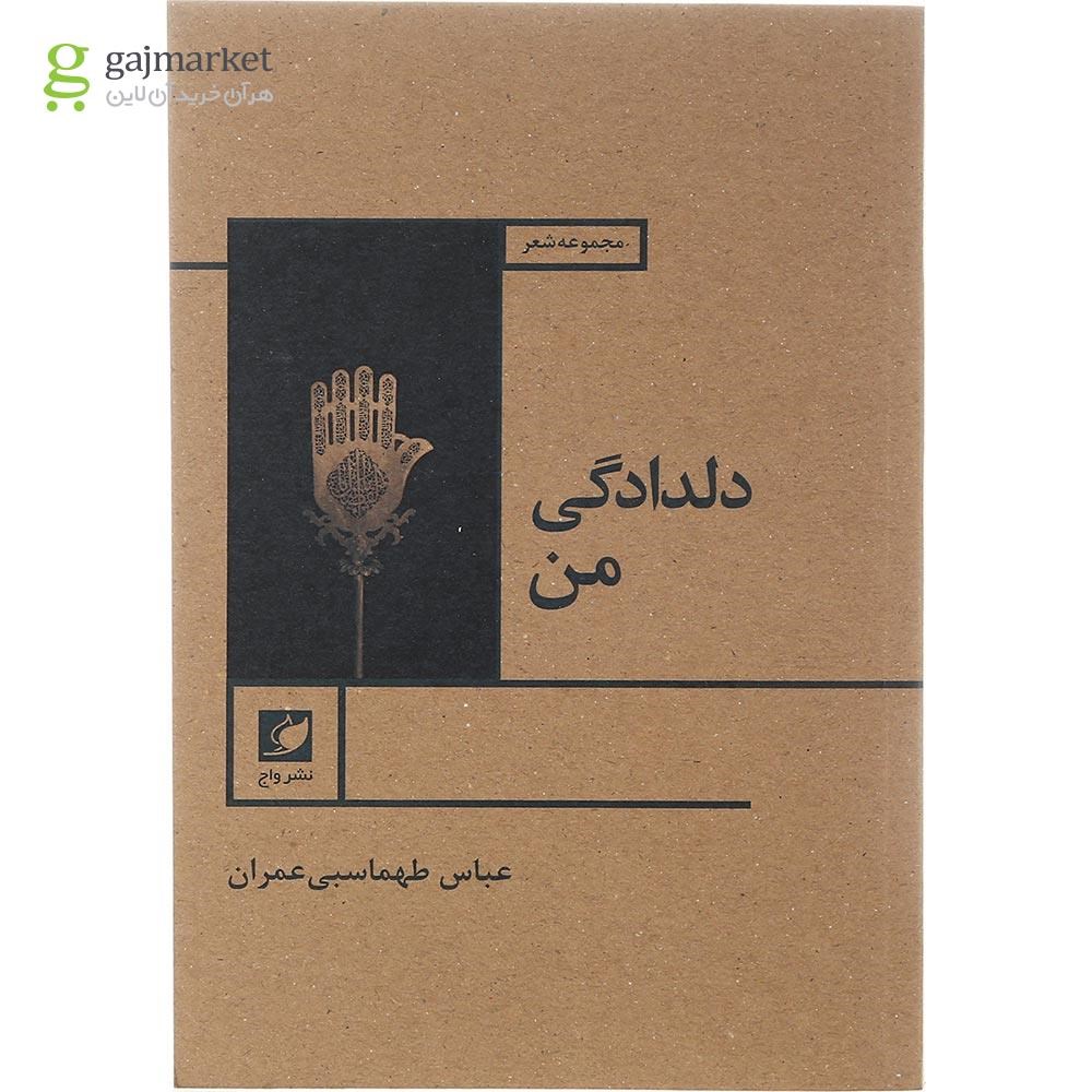 تصویر از کتاب دلدادگی من