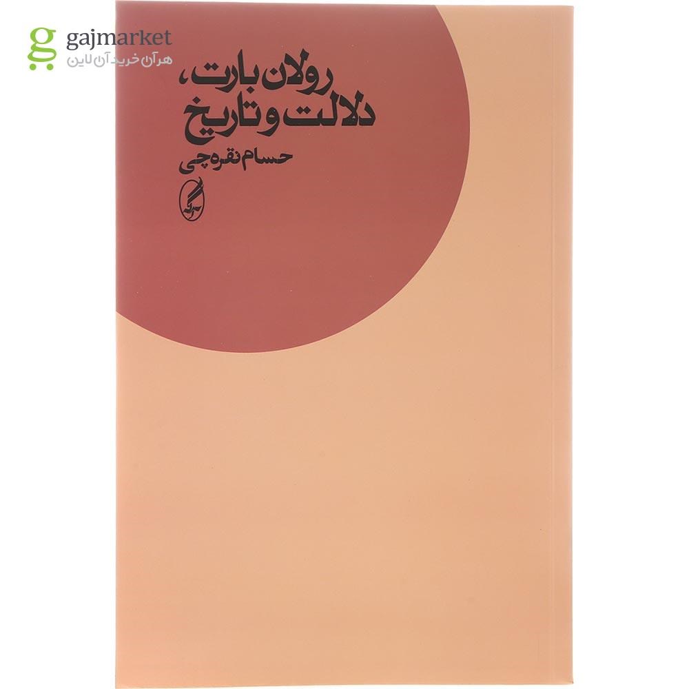 تصویر از کتاب رولان بارت دلالت و تاریخ
