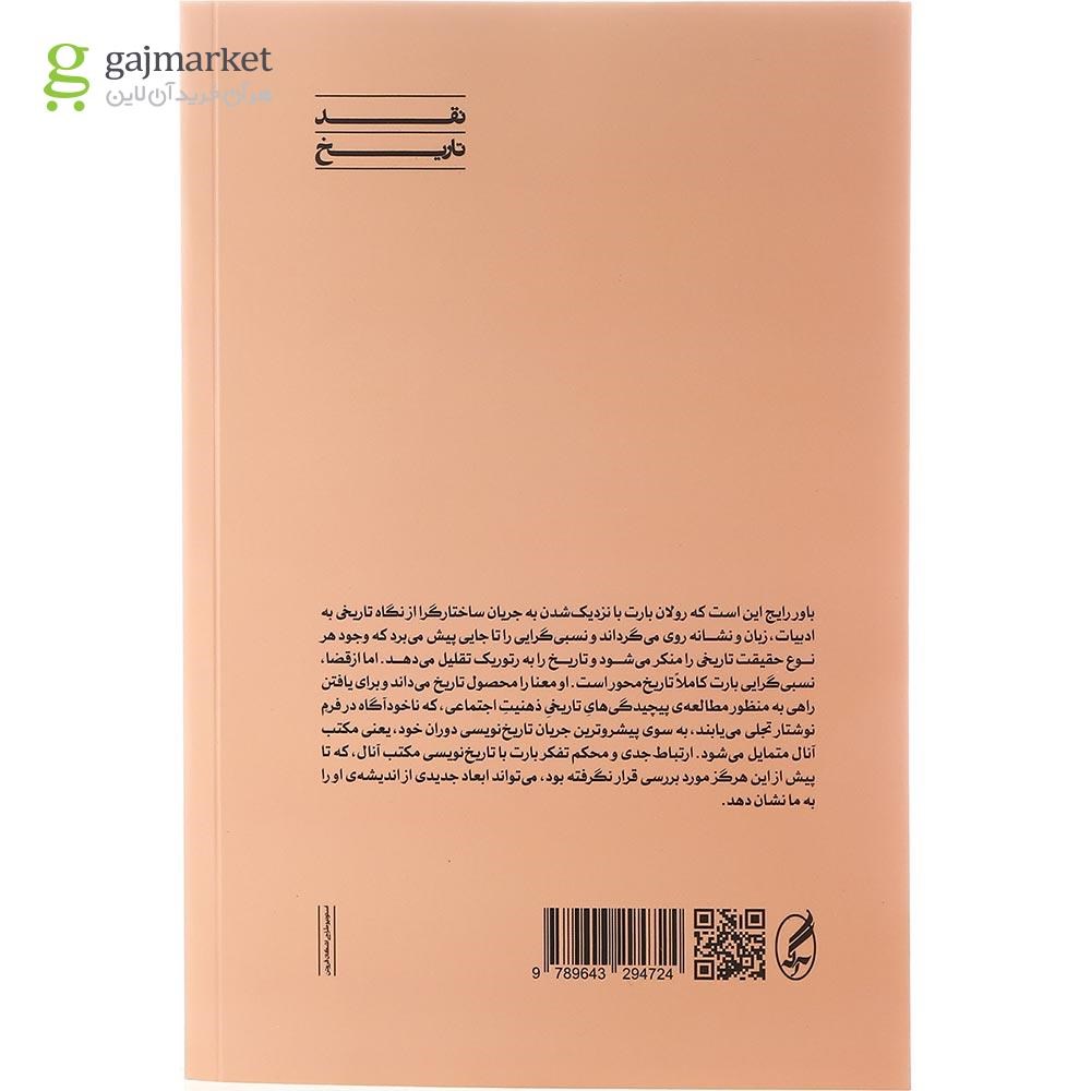 تصویر از کتاب رولان بارت دلالت و تاریخ