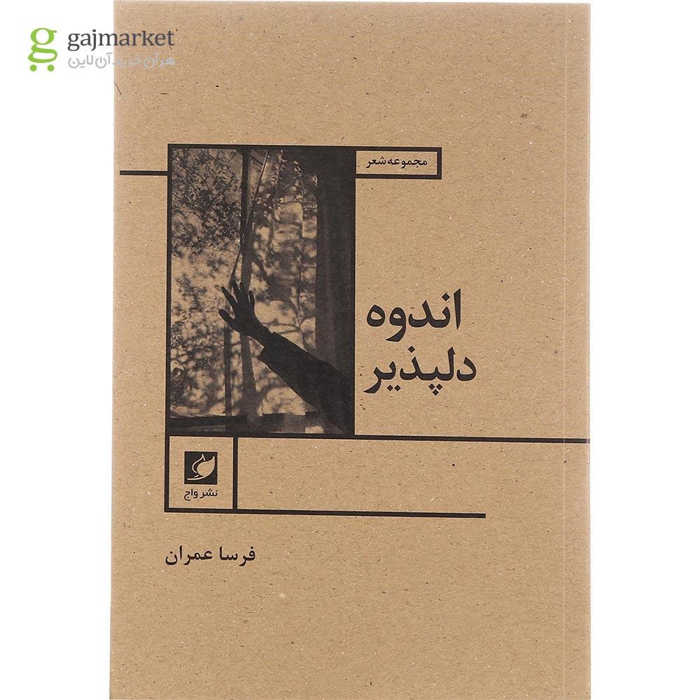 تصویر از کتاب اندوه دلپذیر