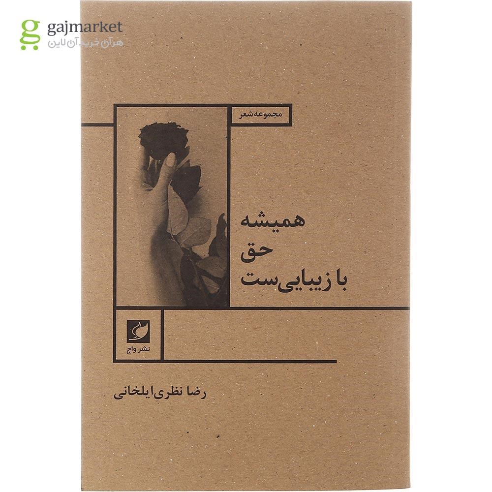 تصویر از کتاب همیشه حق با زیبایی است