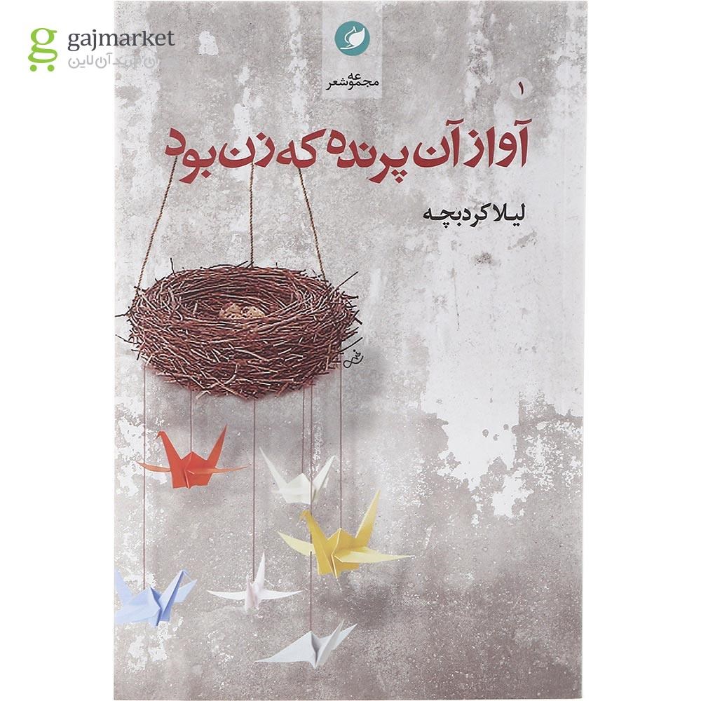 تصویر از کتاب آواز آن پرنده که زن بود