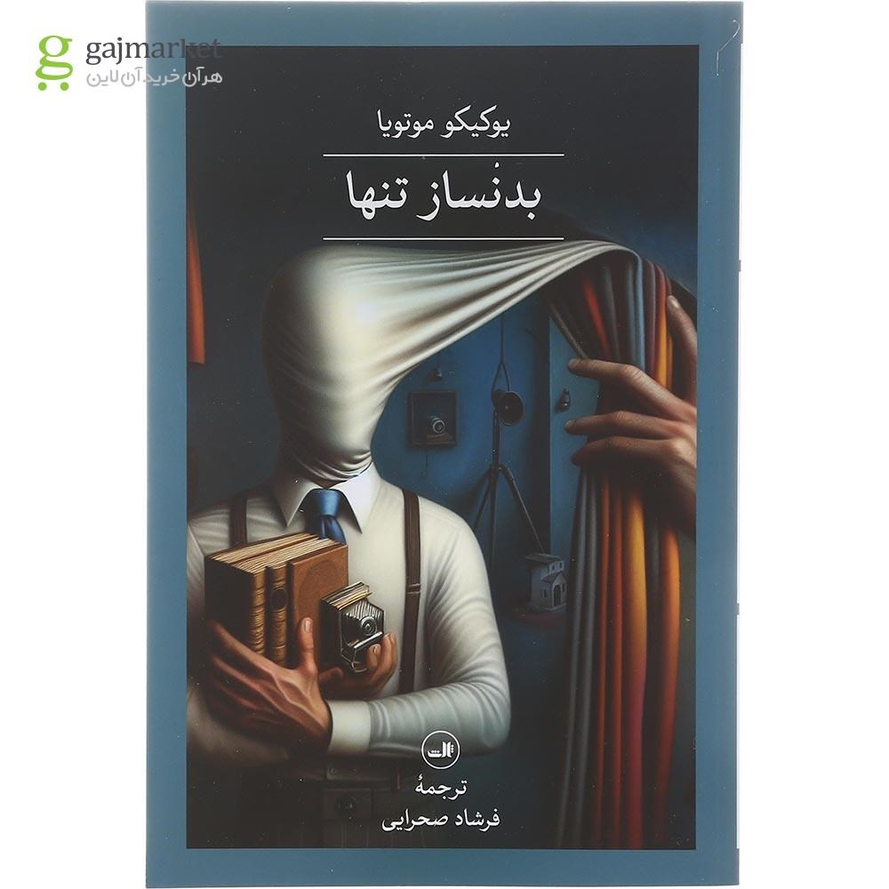 تصویر از کتاب بدنساز تنها