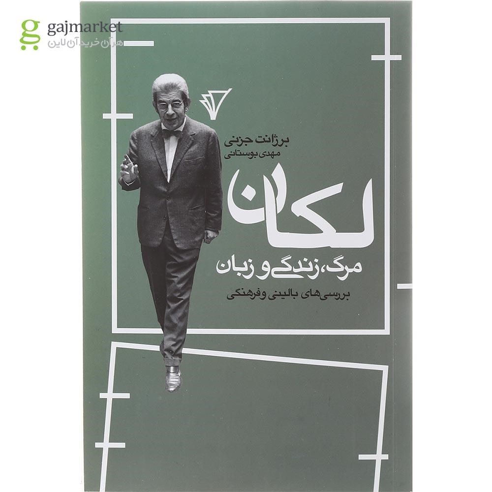 تصویر از کتاب لکان مرگ زندگی و زبان