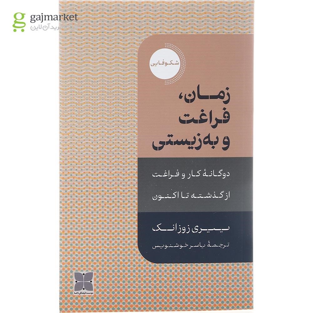 تصویر از کتاب زمان فراغت و به زیستی
