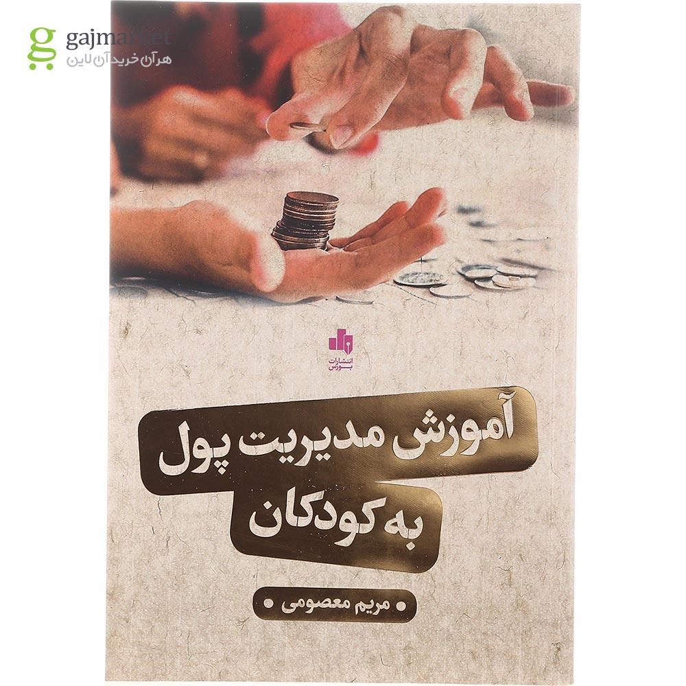 تصویر از کتاب آموزش مدیریت پول به کودکان